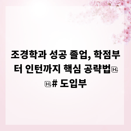 조경학과 성공 졸업, 학점부터 인턴까지 핵심 공략법

# 도입부