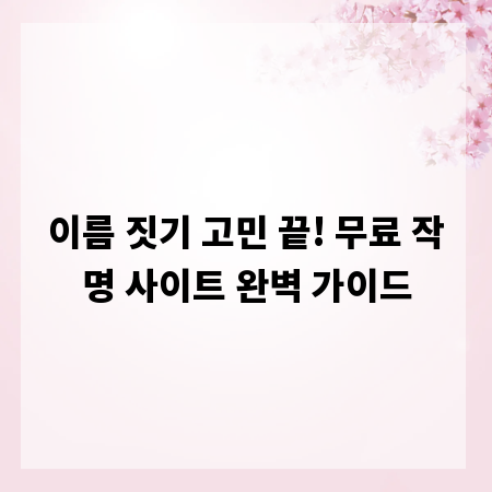 이름 짓기 고민 끝! 무료 작명 사이트 완벽 가이드