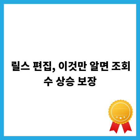 릴스 편집, 이것만 알면 조회수 상승 보장