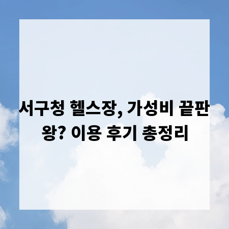 서구청 헬스장, 가성비 끝판왕? 이용 후기 총정리