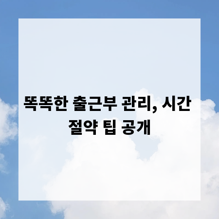 똑똑한 출근부 관리, 시간 절약 팁 공개