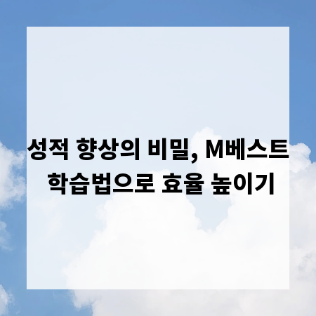 성적 향상의 비밀, M베스트 학습법으로 효율 높이기