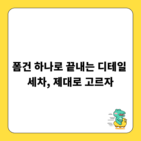 폼건 하나로 끝내는 디테일 세차, 제대로 고르자