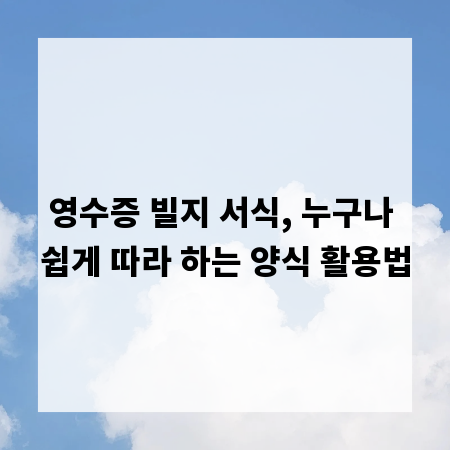 영수증 빌지 서식, 누구나 쉽게 따라 하는 양식 활용법