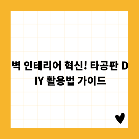벽 인테리어 혁신! 타공판 DIY 활용법 가이드