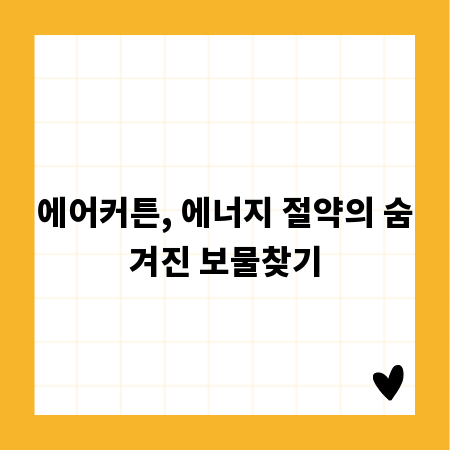 에어커튼, 에너지 절약의 숨겨진 보물찾기