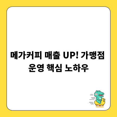메가커피 매출 UP! 가맹점 운영 핵심 노하우