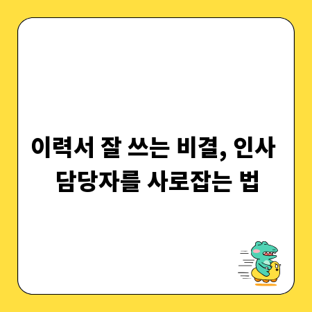이력서 잘 쓰는 비결, 인사 담당자를 사로잡는 법