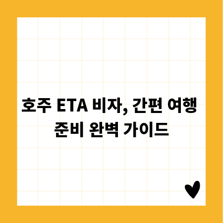 호주 ETA 비자, 간편 여행 준비 완벽 가이드