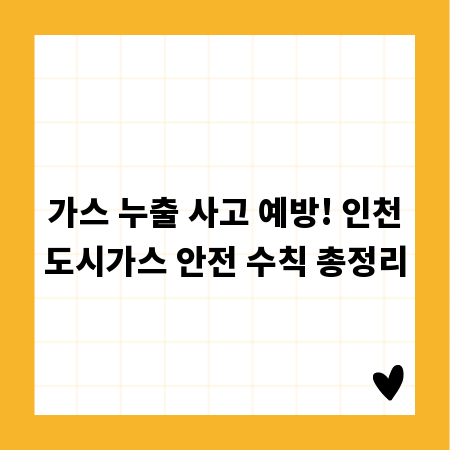 가스 누출 사고 예방! 인천도시가스 안전 수칙 총정리