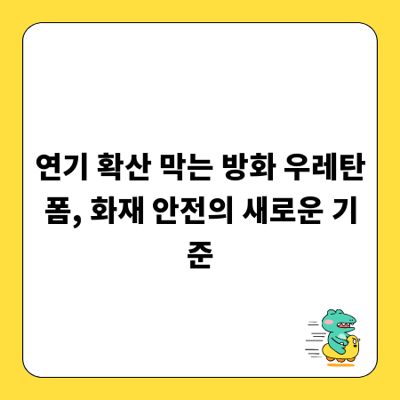 연기 확산 막는 방화 우레탄폼, 화재 안전의 새로운 기준