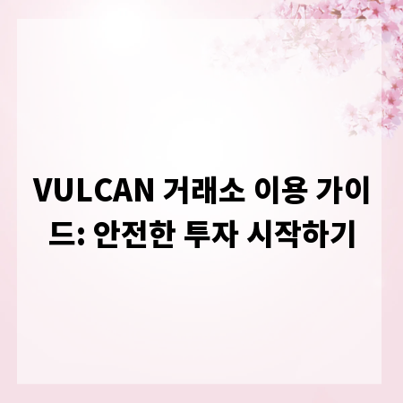 VULCAN 거래소 이용 가이드: 안전한 투자 시작하기