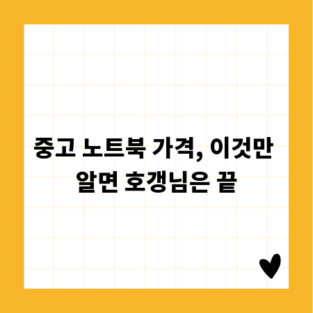 중고 노트북 가격, 이것만 알면 호갱님은 끝