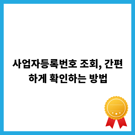 사업자등록번호 조회, 간편하게 확인하는 방법