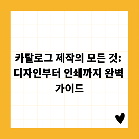 카탈로그 제작의 모든 것: 디자인부터 인쇄까지 완벽 가이드