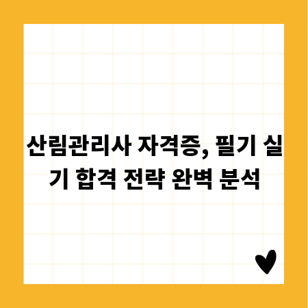 산림관리사 자격증, 필기 실기 합격 전략 완벽 분석