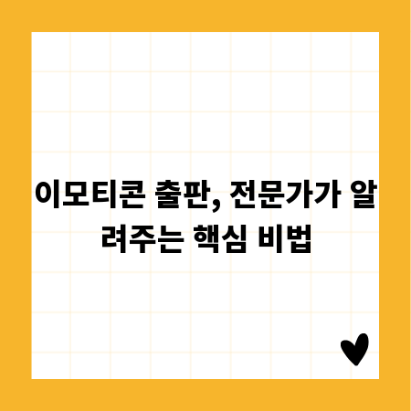 이모티콘 출판, 전문가가 알려주는 핵심 비법