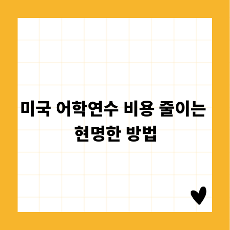 미국 어학연수 비용 줄이는 현명한 방법