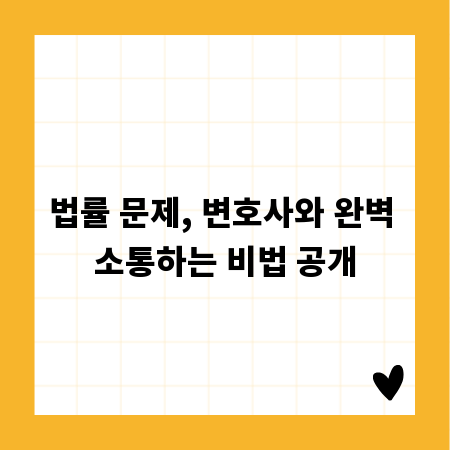 법률 문제, 변호사와 완벽 소통하는 비법 공개