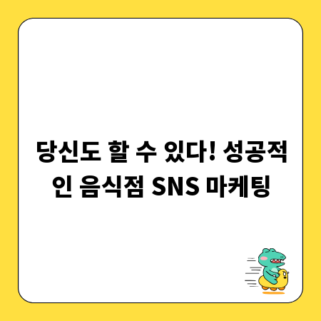 당신도 할 수 있다! 성공적인 음식점 SNS 마케팅