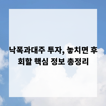 낙폭과대주 투자, 놓치면 후회할 핵심 정보 총정리