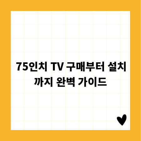 75인치 TV 구매부터 설치까지 완벽 가이드