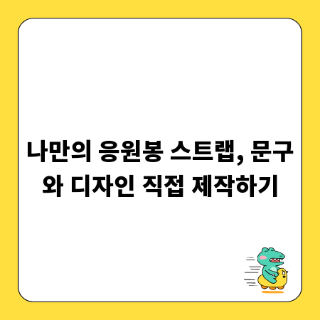나만의 응원봉 스트랩, 문구와 디자인 직접 제작하기