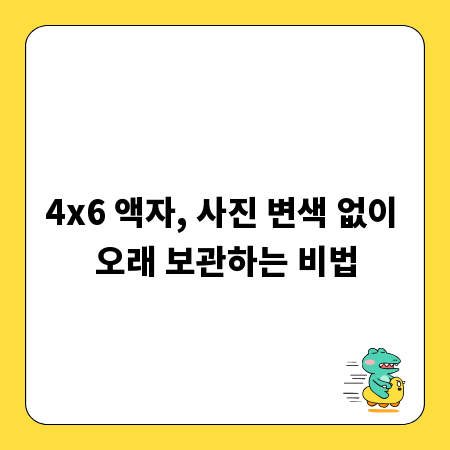 4x6 액자, 사진 변색 없이 오래 보관하는 비법