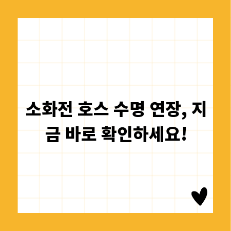 소화전 호스 수명 연장, 지금 바로 확인하세요!