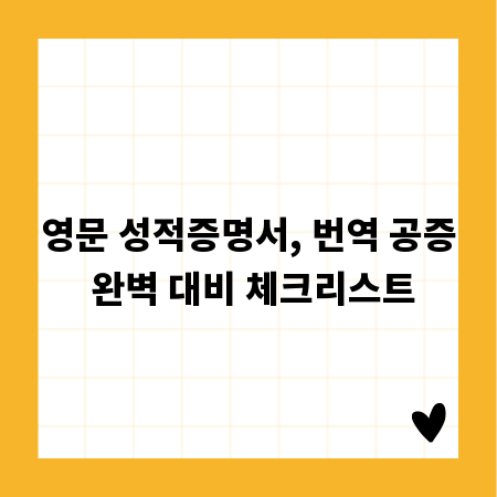 영문 성적증명서, 번역 공증 완벽 대비 체크리스트