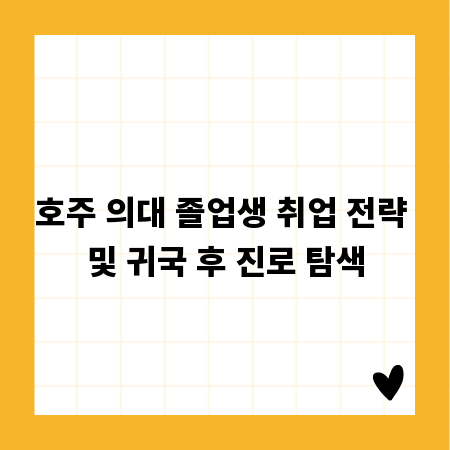 호주 의대 졸업생 취업 전략 및 귀국 후 진로 탐색