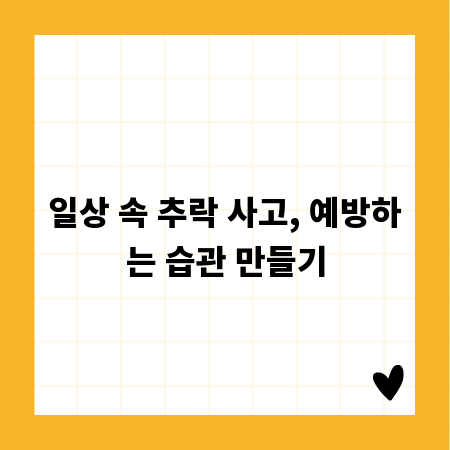 일상 속 추락 사고, 예방하는 습관 만들기