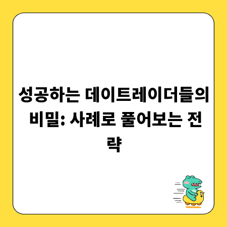 성공하는 데이트레이더들의 비밀: 사례로 풀어보는 전략