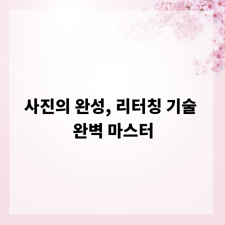 사진의 완성, 리터칭 기술 완벽 마스터