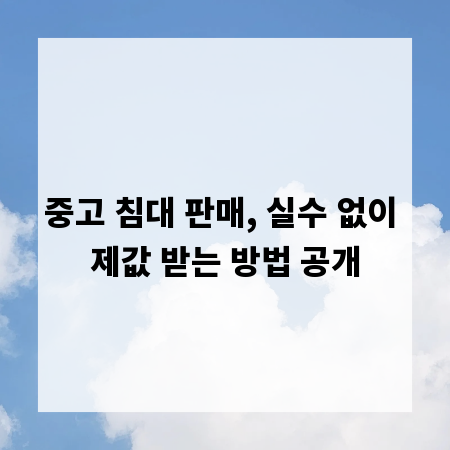 중고 침대 판매, 실수 없이 제값 받는 방법 공개