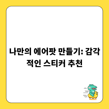 나만의 에어팟 만들기: 감각적인 스티커 추천