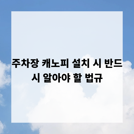 주차장 캐노피 설치 시 반드시 알아야 할 법규