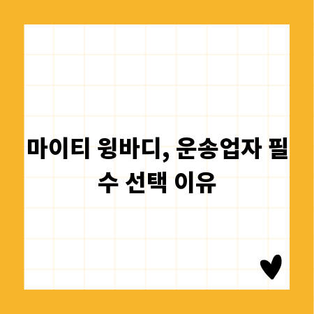 마이티 윙바디, 운송업자 필수 선택 이유