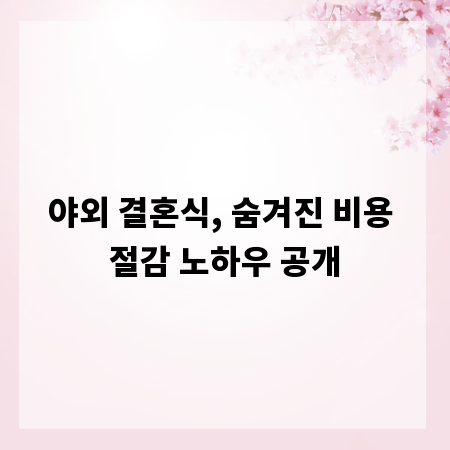 야외 결혼식, 숨겨진 비용 절감 노하우 공개