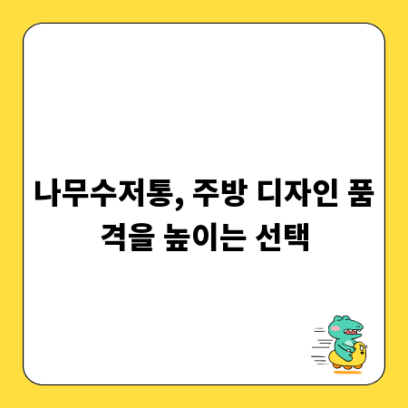 나무수저통, 주방 디자인 품격을 높이는 선택