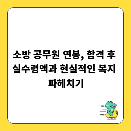 소방 공무원 연봉, 합격 후 실수령액과 현실적인 복지 파헤치기