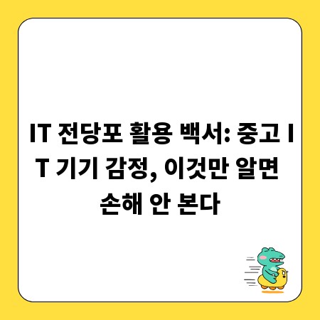 IT 전당포 활용 백서: 중고 IT 기기 감정, 이것만 알면 손해 안 본다