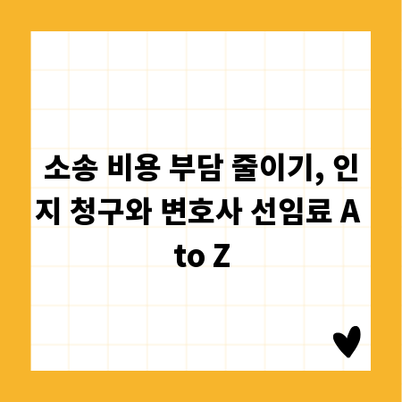 소송 비용 부담 줄이기, 인지 청구와 변호사 선임료 A to Z