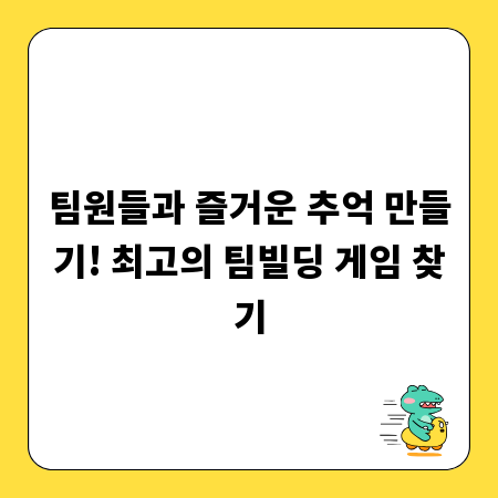 팀원들과 즐거운 추억 만들기! 최고의 팀빌딩 게임 찾기