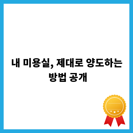 내 미용실, 제대로 양도하는 방법 공개