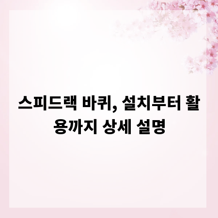 스피드랙 바퀴, 설치부터 활용까지 상세 설명