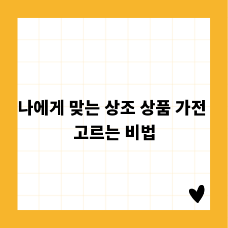 나에게 맞는 상조 상품 가전 고르는 비법