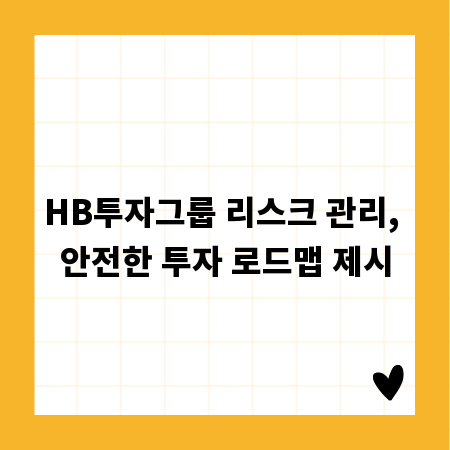 HB투자그룹 리스크 관리, 안전한 투자 로드맵 제시