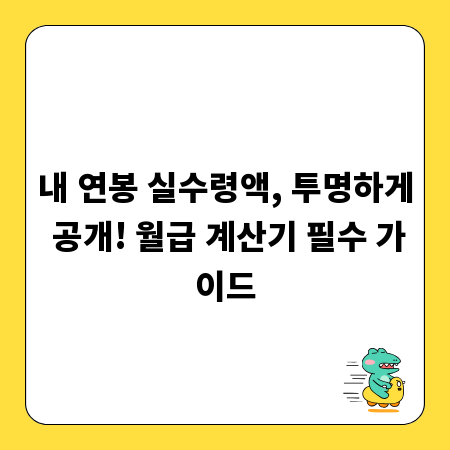 내 연봉 실수령액, 투명하게 공개! 월급 계산기 필수 가이드