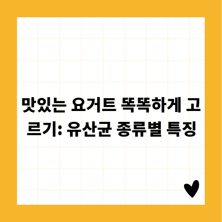 맛있는 요거트 똑똑하게 고르기: 유산균 종류별 특징